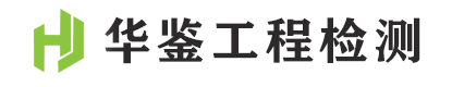 华鉴工程检测