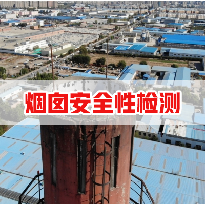 烟囱可靠性鉴定怎么做？